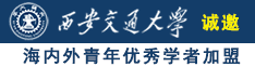 啊啊啊啊啊啊吸奶用力插诚邀海内外青年优秀学者加盟西安交通大学